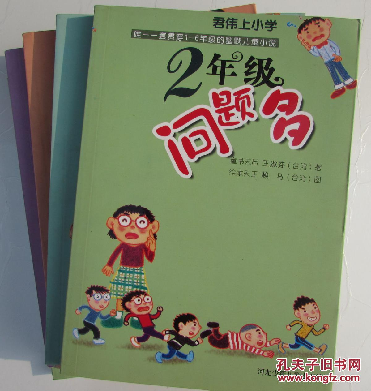 6年级怪事多-君伟上小学(1--6都有,任选1)
