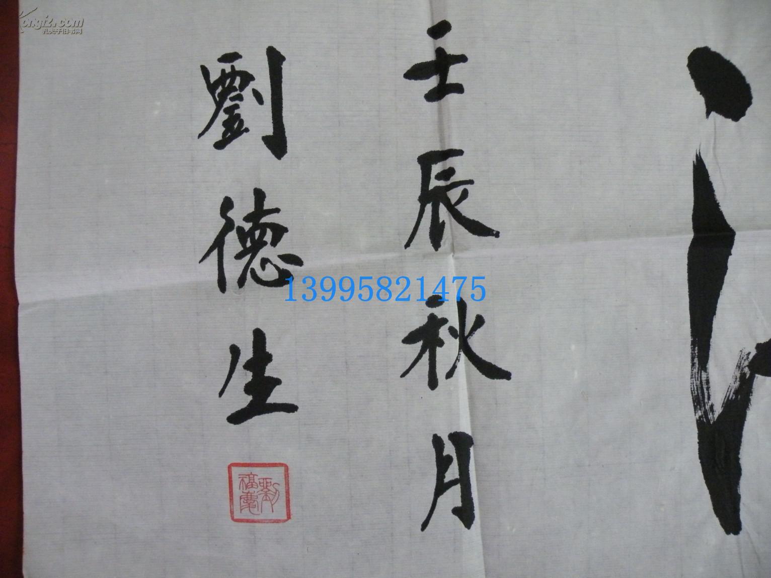 名家字画【刘德生】(张裕钊书道研究网总版主)书法~作者本人赠送,友情