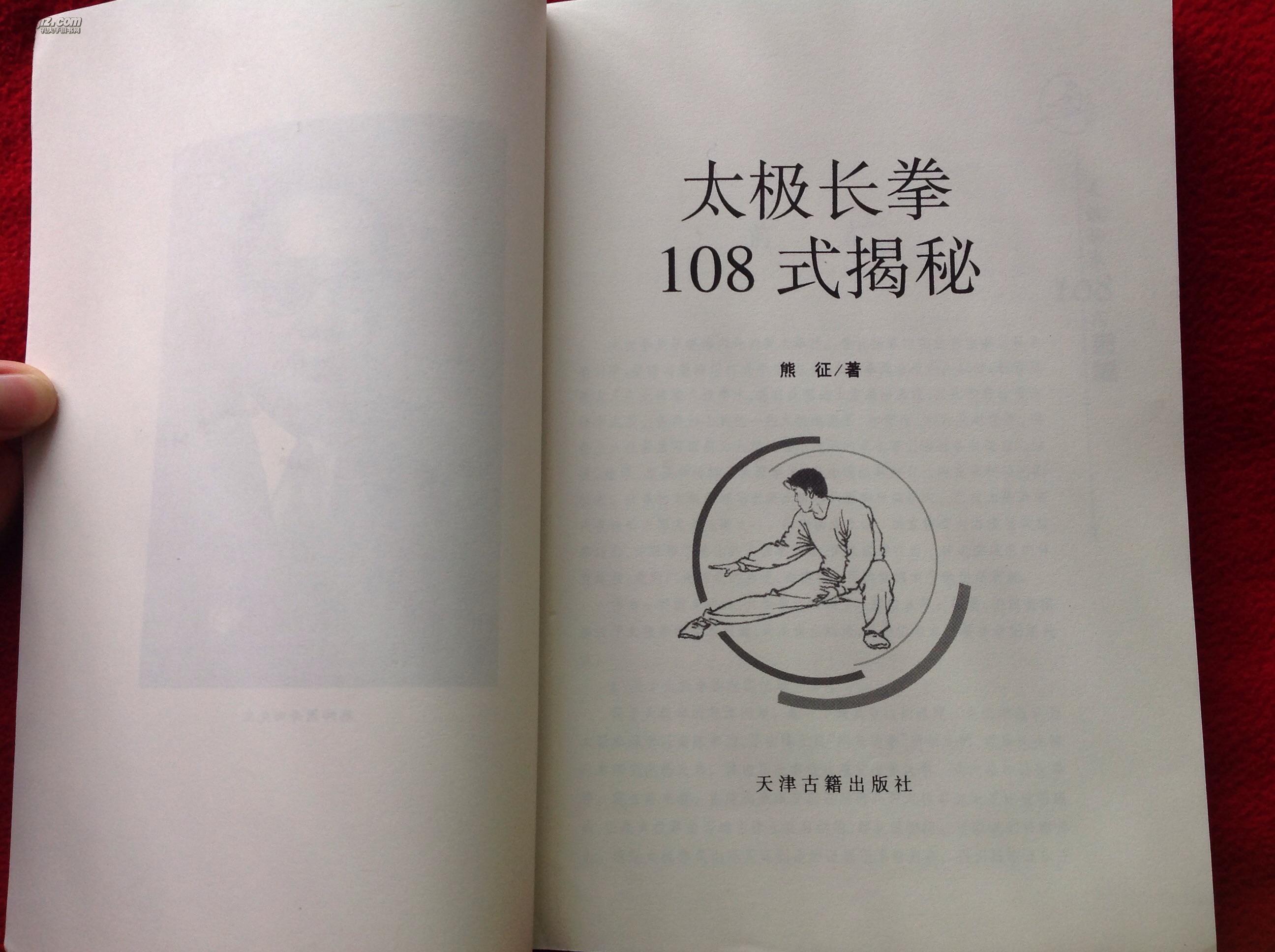 太极长拳108式揭秘(发行稀少【正版原版.一版一印】