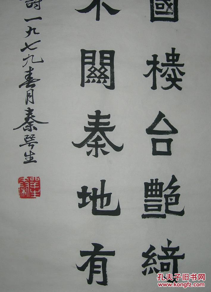 手写高仿,广东书法家【秦咢生】 书法 3