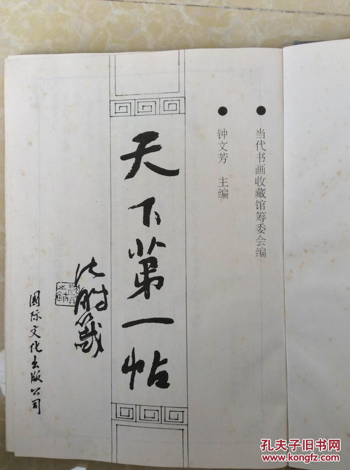 天下第一帖【16开精装】影印本
