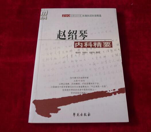 全国名老中医医案医话医论精选.赵绍琴内科精要【a.