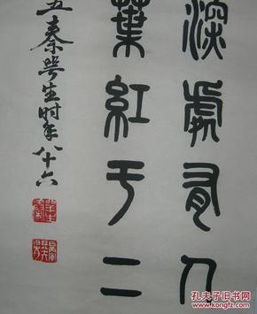 手写高仿,广东书法家【秦咢生】 书法 6