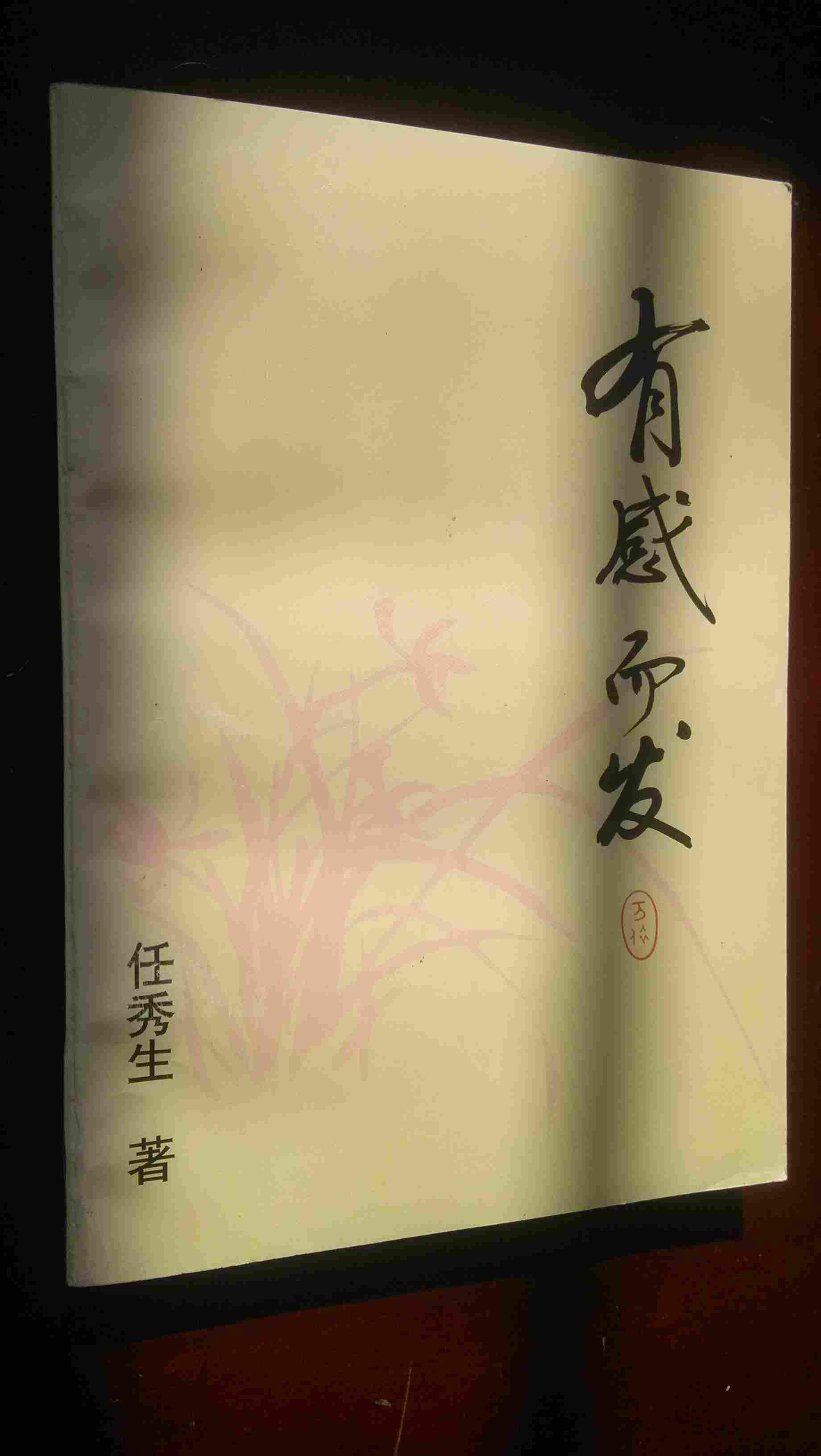 有感而发(任秀生回忆录)