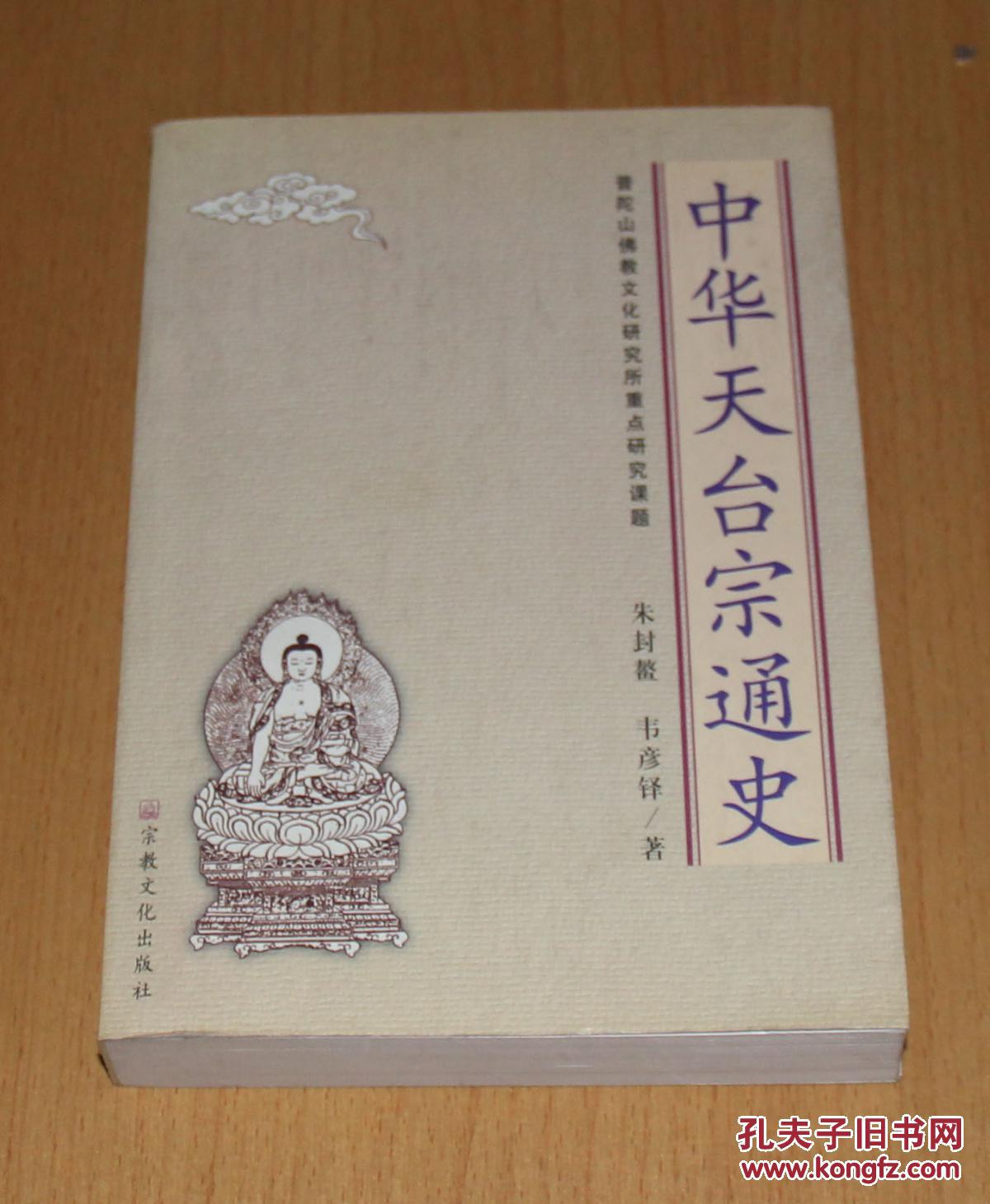 中华天台宗通史