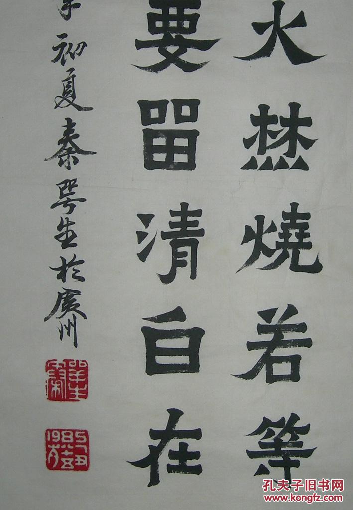 手写高仿,广东书法家【秦咢生】 书法 16