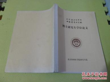 北京协和医学院 中国医学科学院 博士研究生学