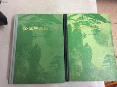 全国中草药汇编(全二册)16开精装本