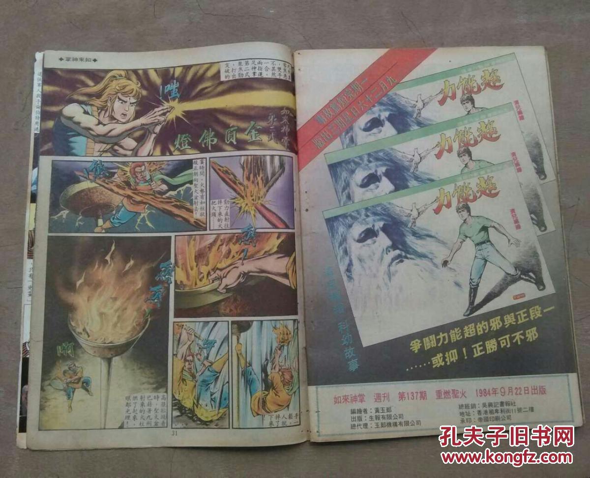 1984年老版 原版武侠漫画 黄玉郎旧著 如来神掌 第137期 黄玉郎 孔夫子旧书网