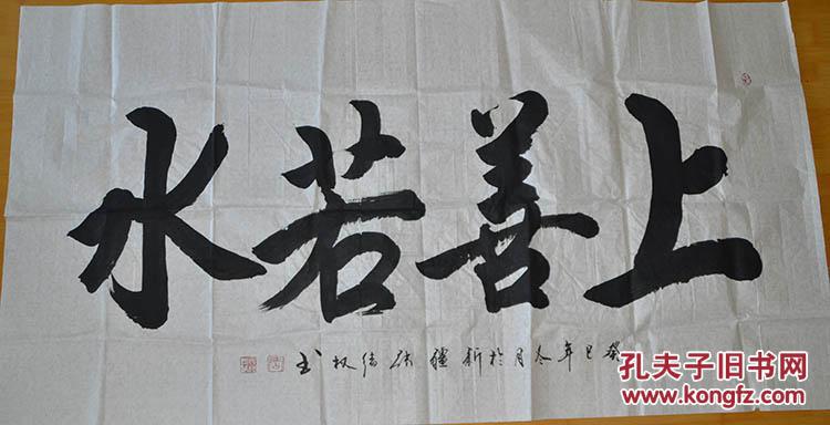 张绪权书法(上善若水)四尺横幅