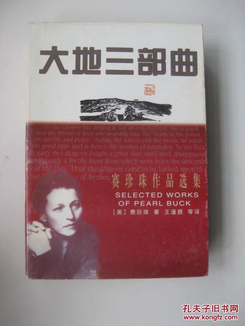 大地三部曲—赛珍珠作品选集(一版一印