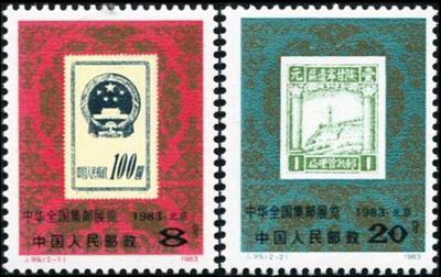 【图】j99 1983年中华全国集邮展览邮票_价格:7.00