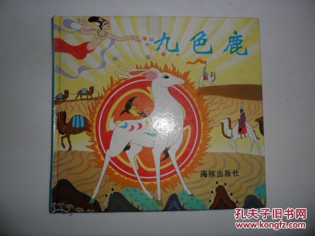 九色鹿【彩色绘本】