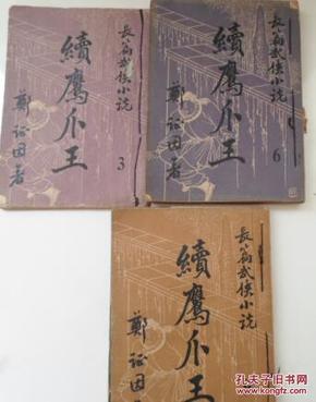 民国长篇武侠小说 续 鹰爪王 3.6.7.8.9.10.11,7本 郑证因