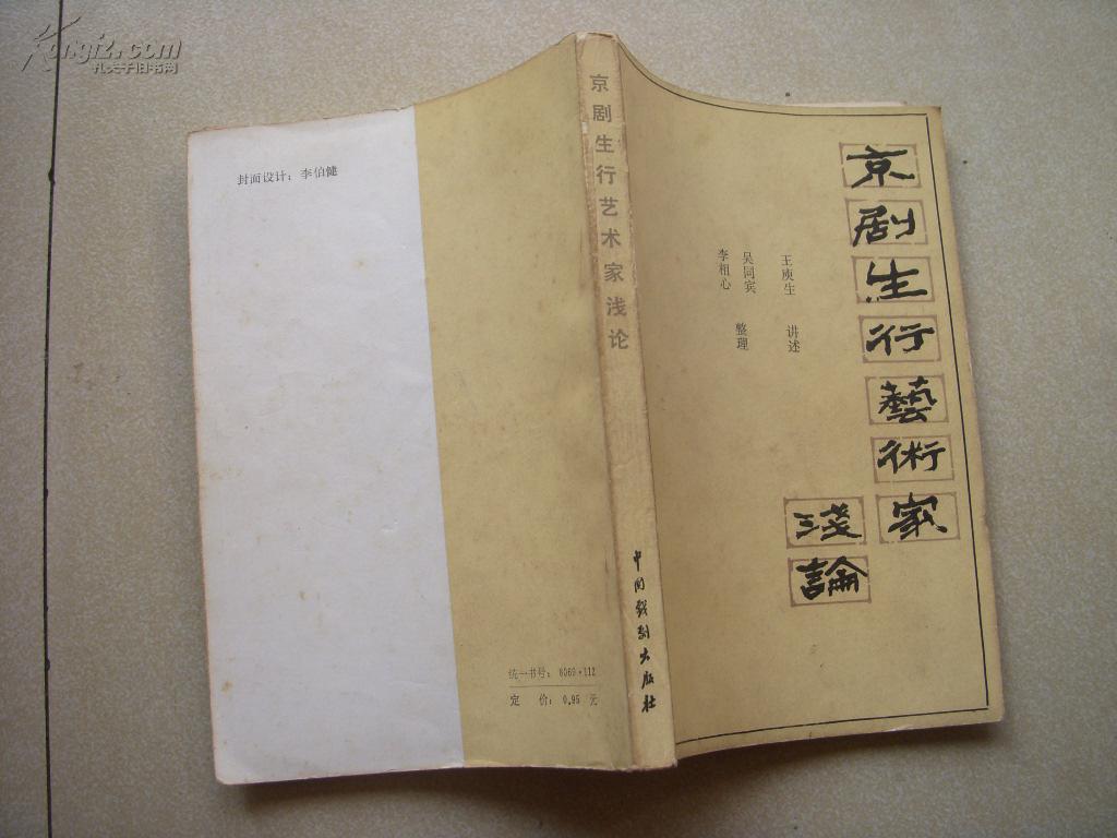 京剧生行艺术家浅论_王庾生 讲述 李相心 吴同宾整理_孔夫子旧书网