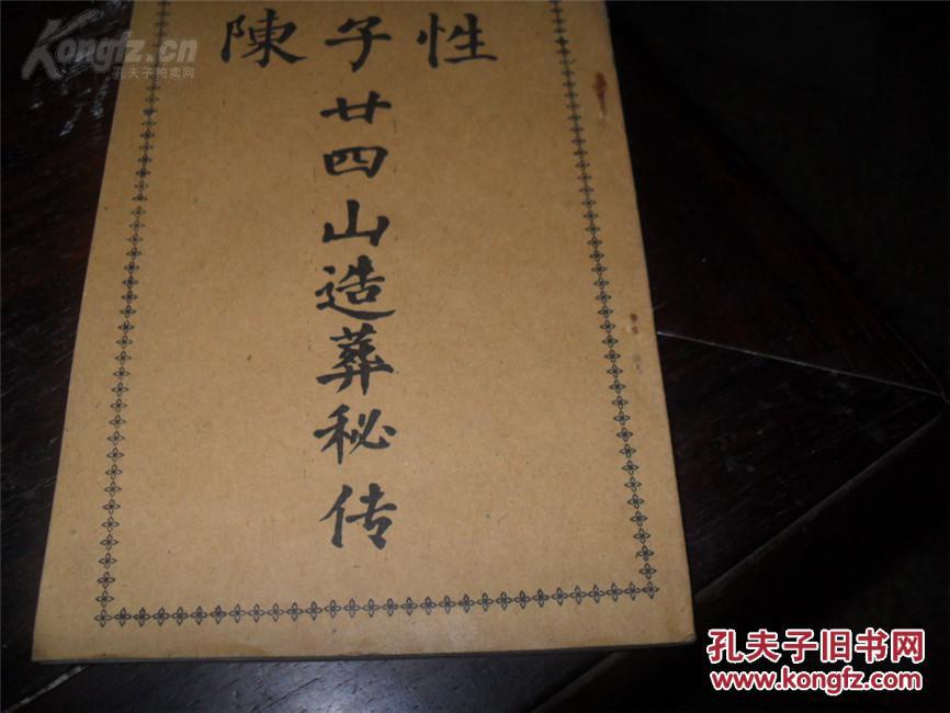 陈子性廿四山造葬秘传 品好