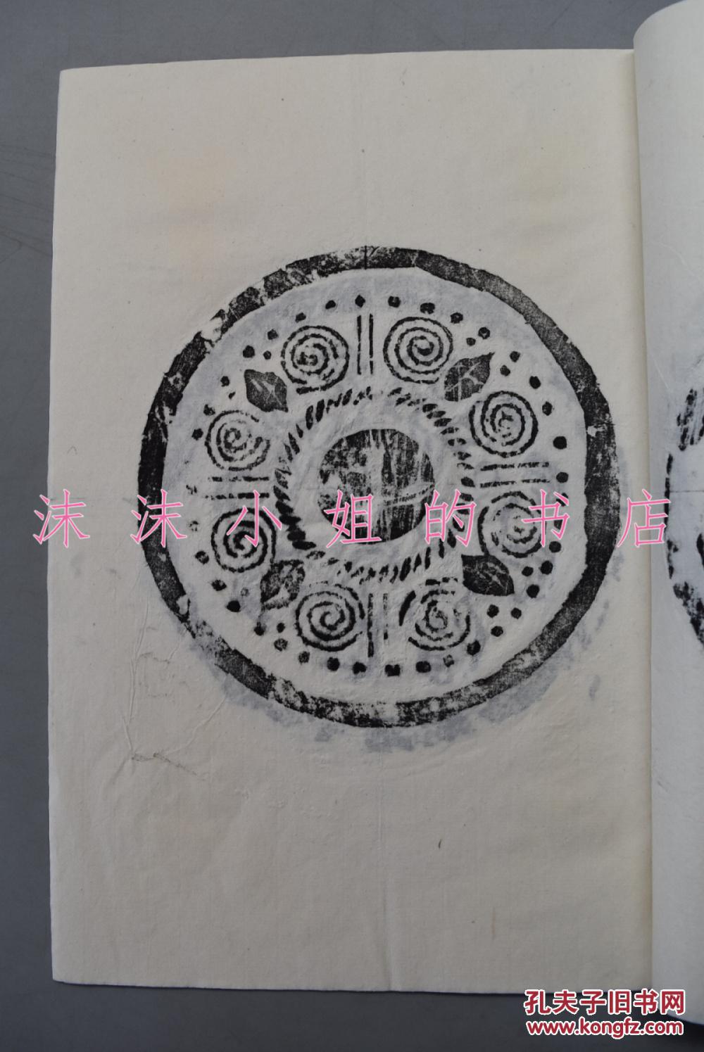 《秦汉瓦当拓片集锦》 线装一册全 瓦当拓片16幅 瓦当