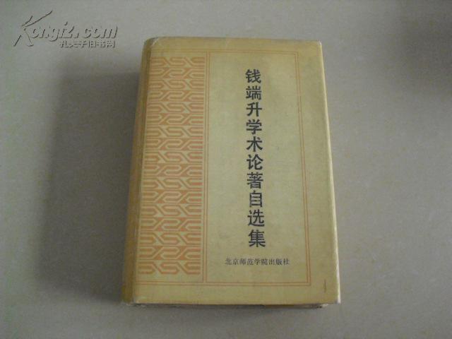 钱端升学术论著自选集【厚精装】有签赠(如图)