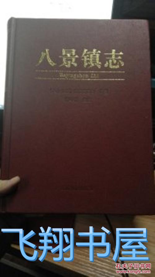 八景镇志_熊冬根主编_孔夫子旧书网