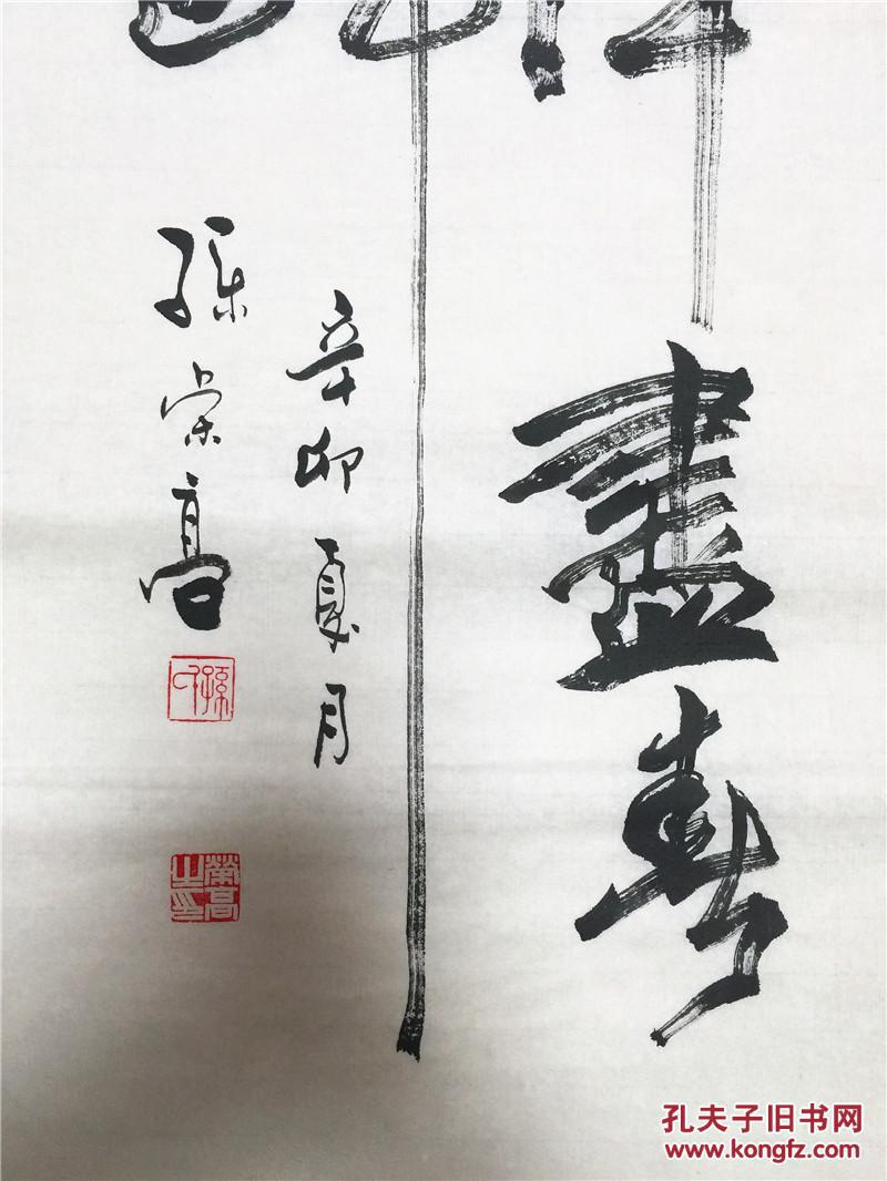 书法家孙荣高书法作品真迹四尺长条诗条 行书草书行草