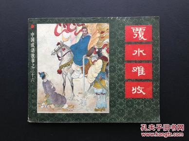 水什么交什么的成语_成语故事图片(3)