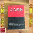 左右两难