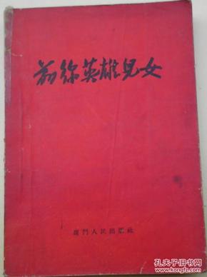 一英雄儿女曲谱_英雄儿女曲谱