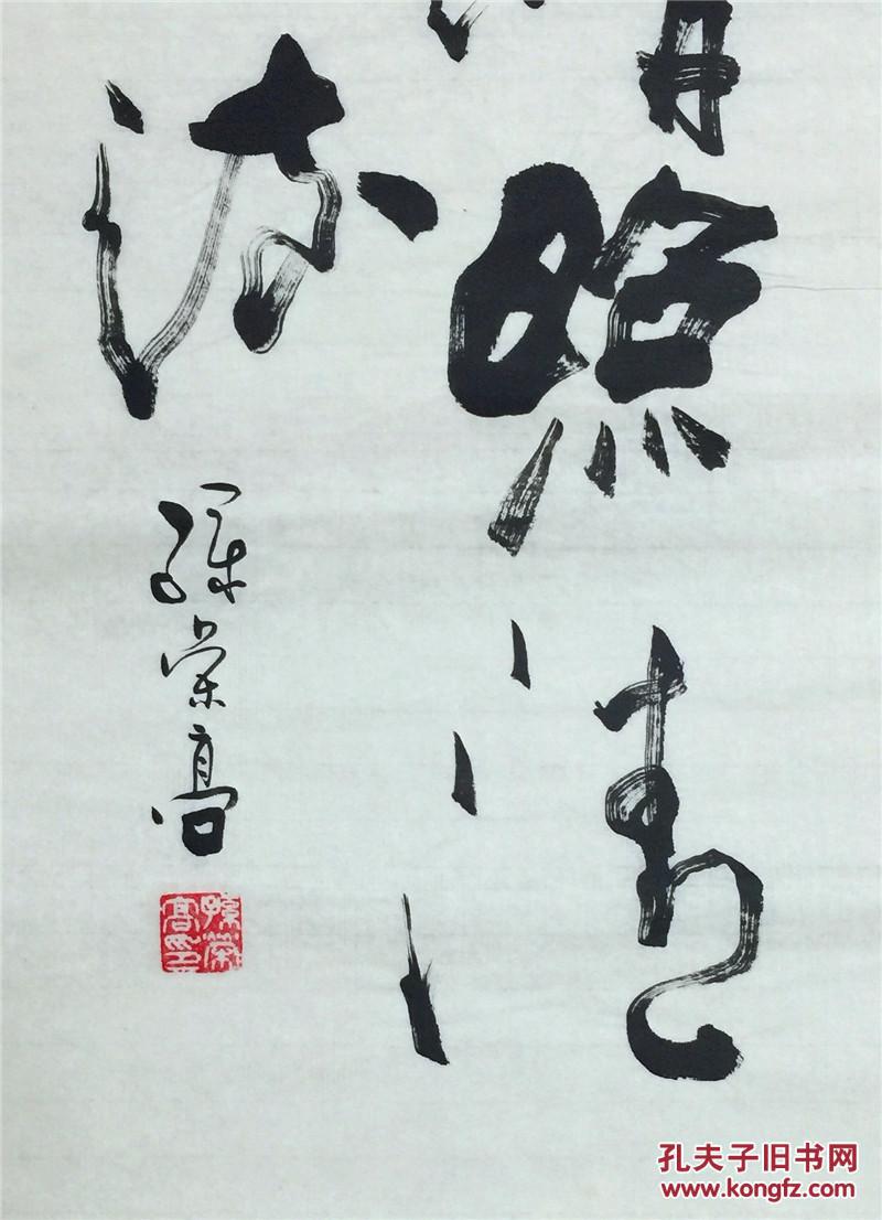 书法家孙荣高书法作品真迹四尺长条诗条 行书草书行草 明月松间照