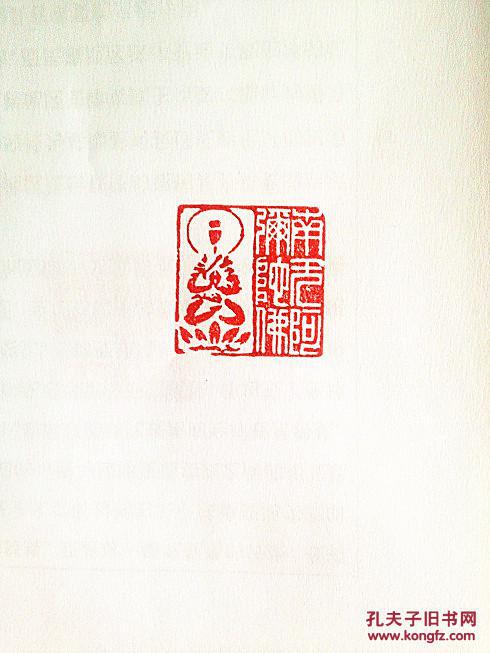 【肖型 佛像 南无阿弥陀佛】篆刻闲章 成品印章 藏书用章 书画用章