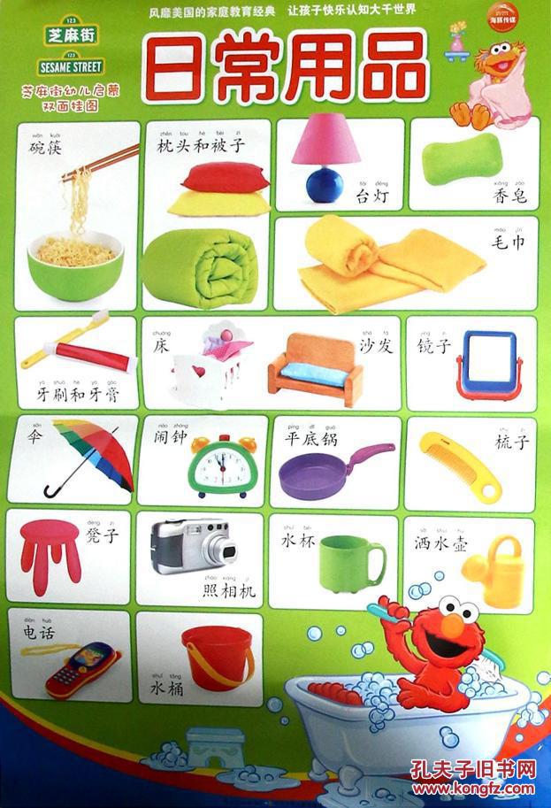 日常用品-芝麻街幼儿启蒙双面挂图 9787535393944