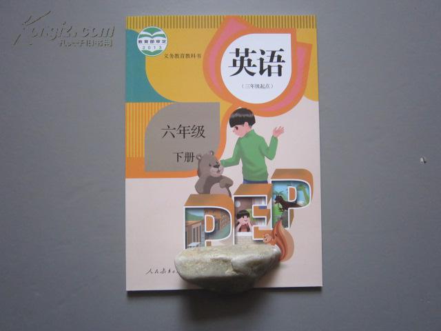 小学pep英语课本三年级起点六年级下册—人教版2013年新版小学教材