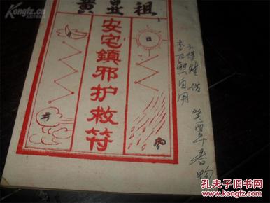 黄显祖--安宅镇邪护救符 少见