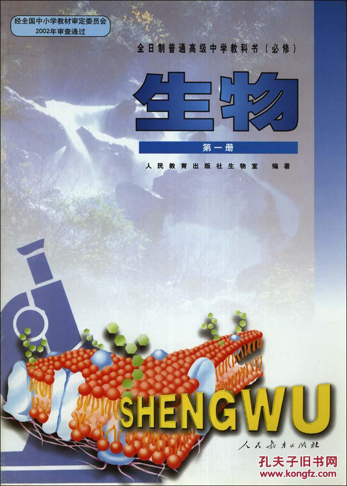 新版高中生物必修1课本人教版价格质量 哪个牌子比较好