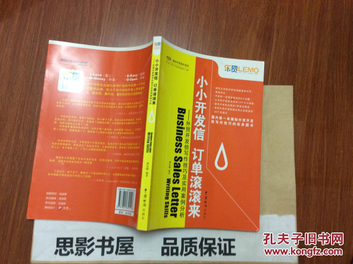 福步外贸高手系列:小小开发信·订单滚滚来(外