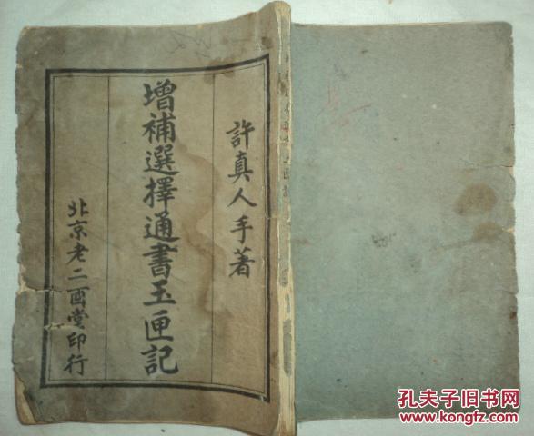 民国,【新增补绘图选择万宝玉匣记全书】,全一册,多附图