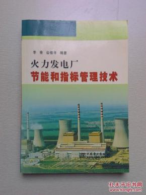 火力发电厂节能和指标管理技术_简介_作者:李