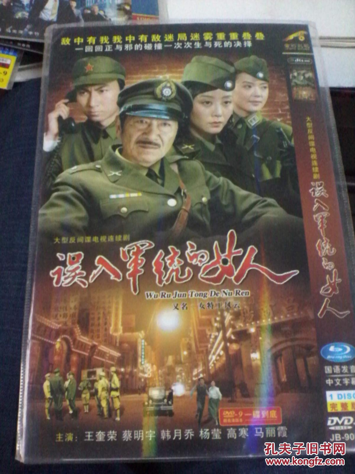 《误入军统的女人》大型反间谍连续剧dvd