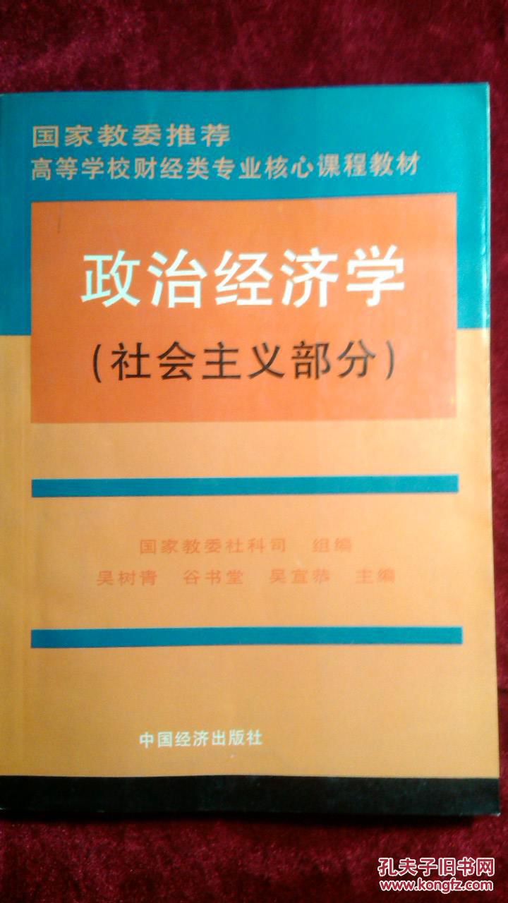 政治经济学(社会主义部分)