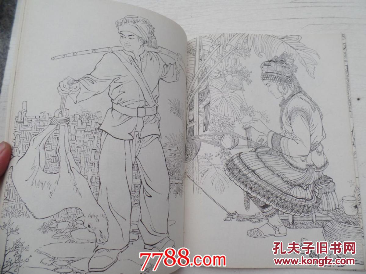 兄弟民族形象服饰资料3 傣族哈尼族 佤族 拉祜族(馆藏 有印章)