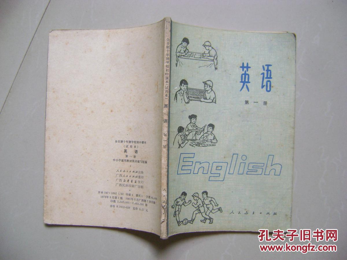 全日制十年制学校初中课本(试用本)英语 第一册