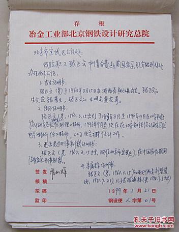 1999年冶金工业部北京钢铁设计研究总院便函本