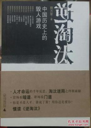 逆淘汰:中国历史上的毁人游戏