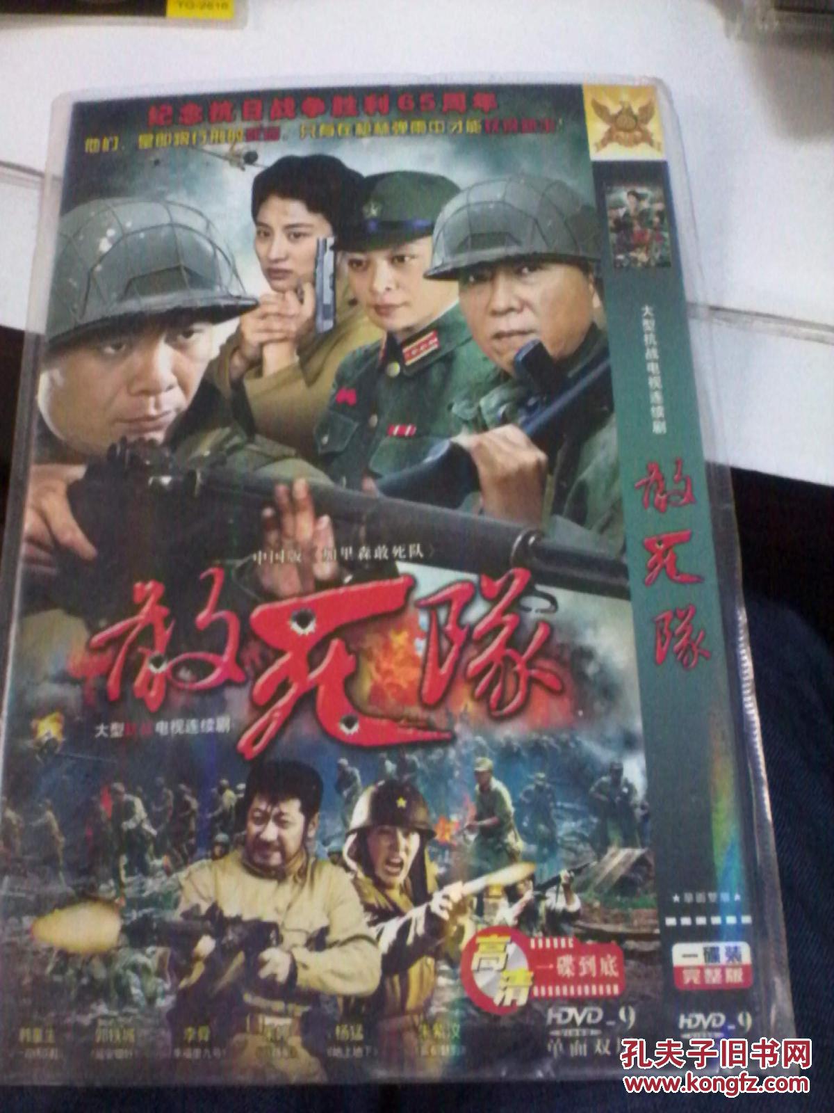 敢死队大型抗战连续剧dvd