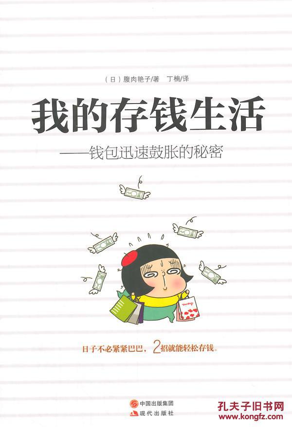 (正版送书签7323): 我的存钱生活:钱包迅速鼓胀的秘密 (日)腹肉