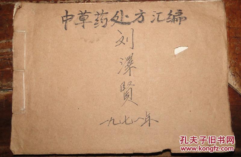 文革中医书籍:中草药处方汇编