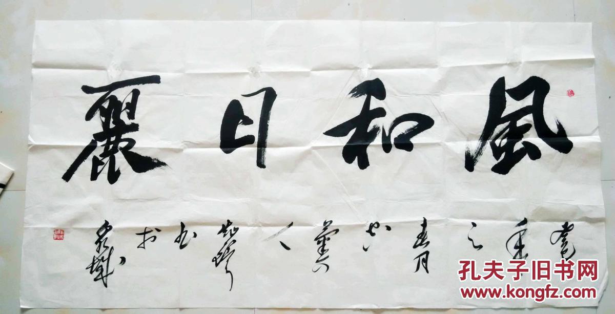 中国神州书画研究院副院长 郑灿铎大幅行书"风和日丽"