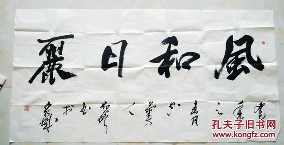 中国神州书画研究院副院长 郑灿铎大幅行书"风和日丽"【138×68厘米】