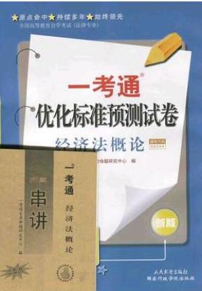 00244经济法概论_00244 经济法概论 自考教材