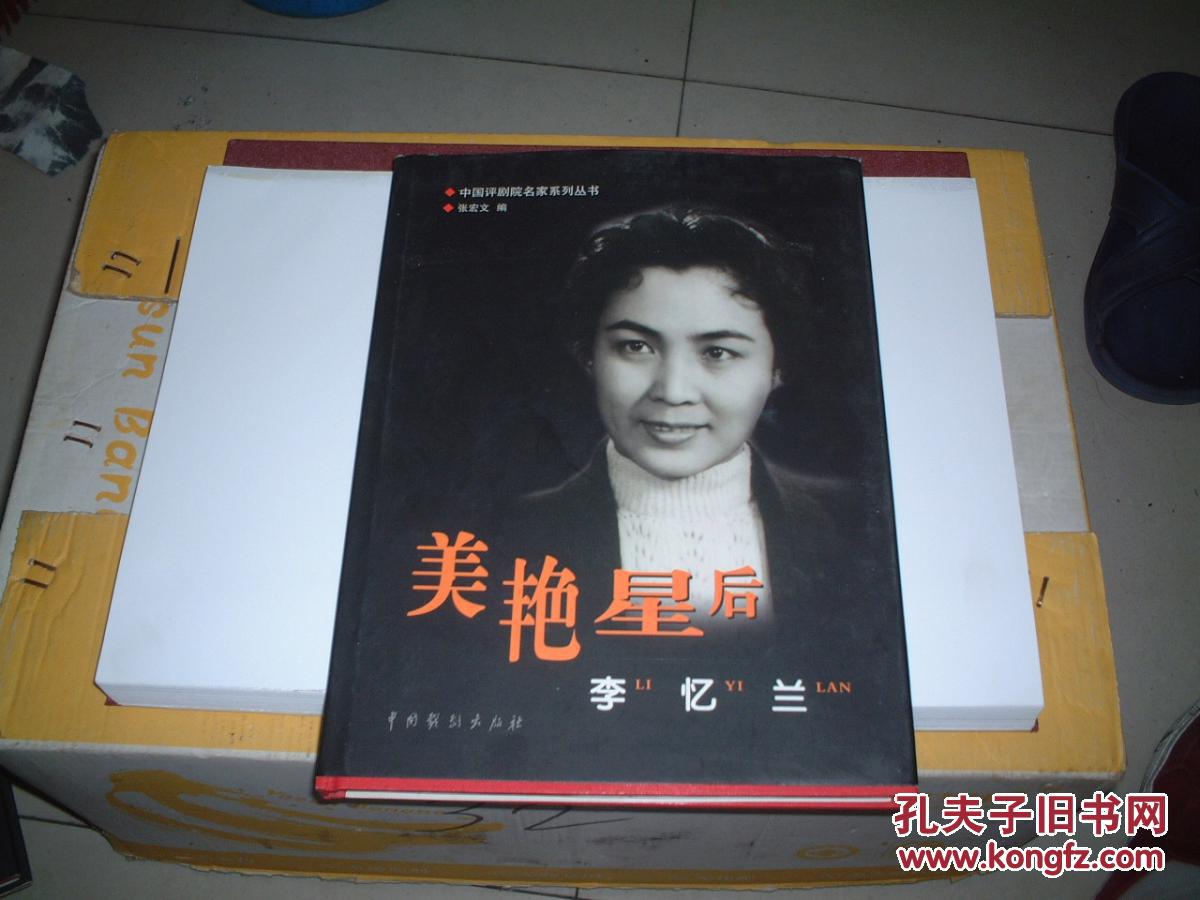 中国评剧院名家系列丛书 美艳星后:李忆兰