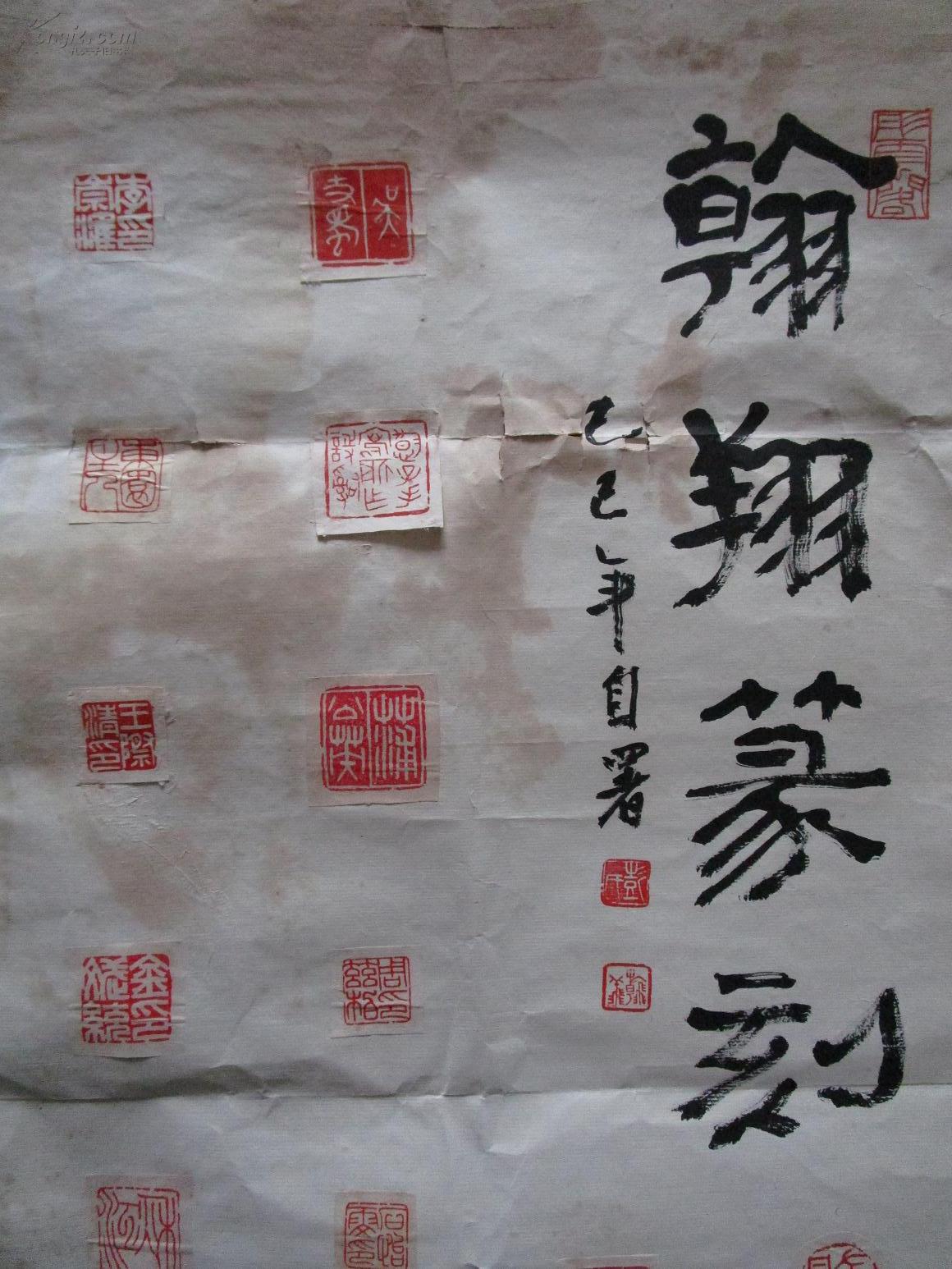 屏"翰翔篆刻"一件(有吴丈蜀 李崇淮 周兹柏 白雉山等名人印章) 未装裱